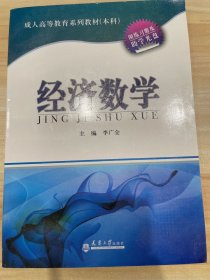 本科成人高等教育系列教材：经济数学