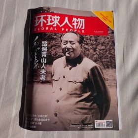 环球人物2023年23期（纪念毛主席诞辰130专辑）