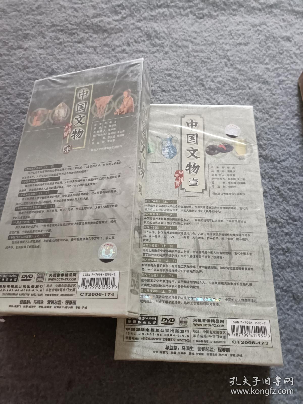 中国文物DVD 壹.7片装DVD+贰.6片装DVD 【全新未开封】