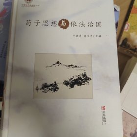 荀子思想与依法治国