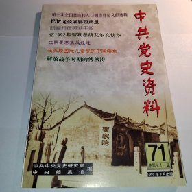 中共党史资料 71