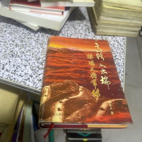 高路入云端 陈明义将军传