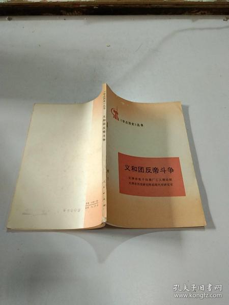 《学点历史》丛书义和团反帝斗争