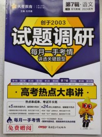 试题调研 第7辑 语文 高考热点大串讲 高三高考总复习随身速查模拟检测
