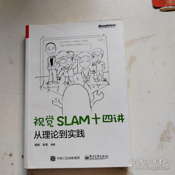 视觉SLAM十四讲：从理论到实践 