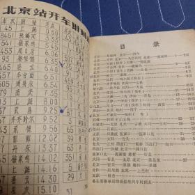 火车时刻表 北京铁路局 1965年 16期（内有大量早期广告，有雷锋日记和头像） 64开