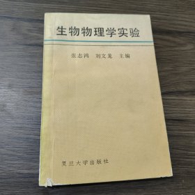 生物物理学实验