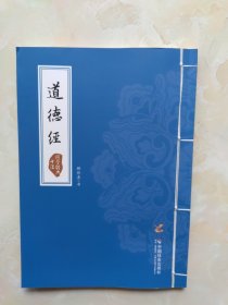 道德经3