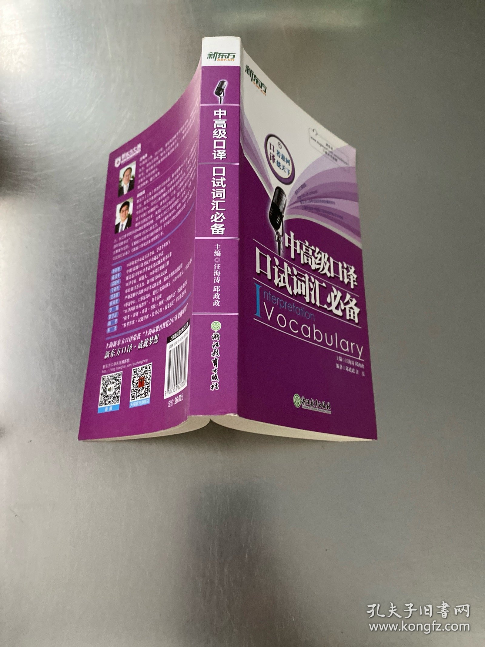 新东方·中高级口译口试词汇必备