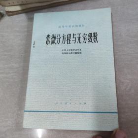 常微分方程与无穷级数