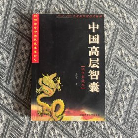 中国高层智囊:影响当今中国发展进程的人