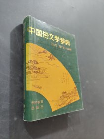 中国俗文学辞典