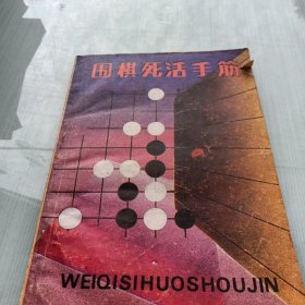 围棋死活手筋