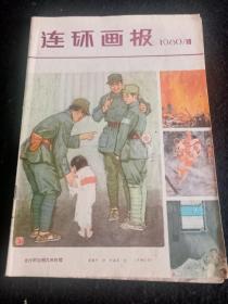 连环画报1980年10期