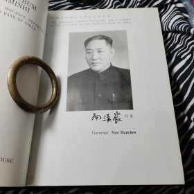 人民币图册 （16开红绒布面硬精装） 缺书衣