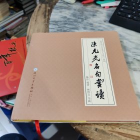 陈元光名句赏读/“海峡两岸开漳圣王文化”系列