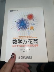 数学万花筒：五光十色的数学趣题和逸事