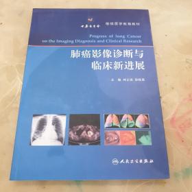 肺癌影像诊断与临床新进展/继续医学教育教材