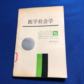 医学社会学