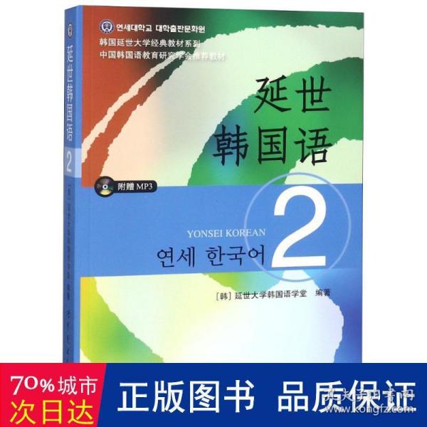 延世韩国语（2）/韩国延世大学经典教材系列