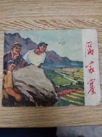 连环画《厉家寨》