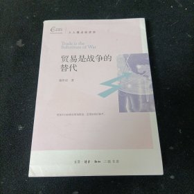 人人懂点经济学：贸易是战争的替代