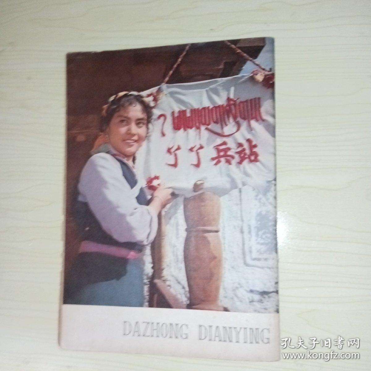 大众电影 1979年第3期