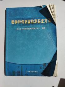 植物种传病害检测鉴定方法