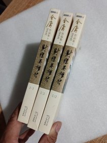 (朗声新修版)金庸作品集(05－08)－射雕英雄传(第1、2、3册)3本合售。