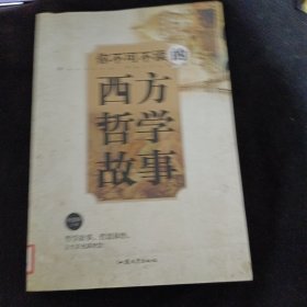 你不可不读的西方哲学故事