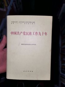 中国共产党民族工作九十年