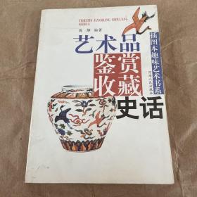 插图本趣味艺术书系：艺术品鉴赏收藏史话