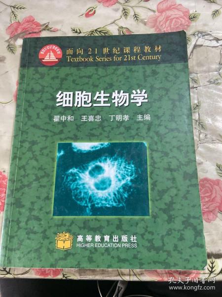 细胞生物学：面向21世纪课程教材