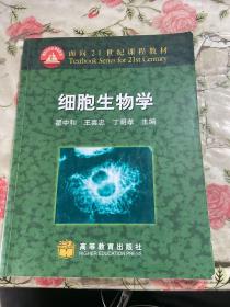 细胞生物学：面向21世纪课程教材