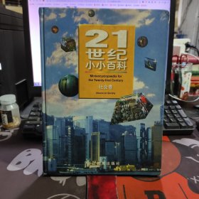 21世纪小小百科：社会卷（硬精装）书脊微瑕