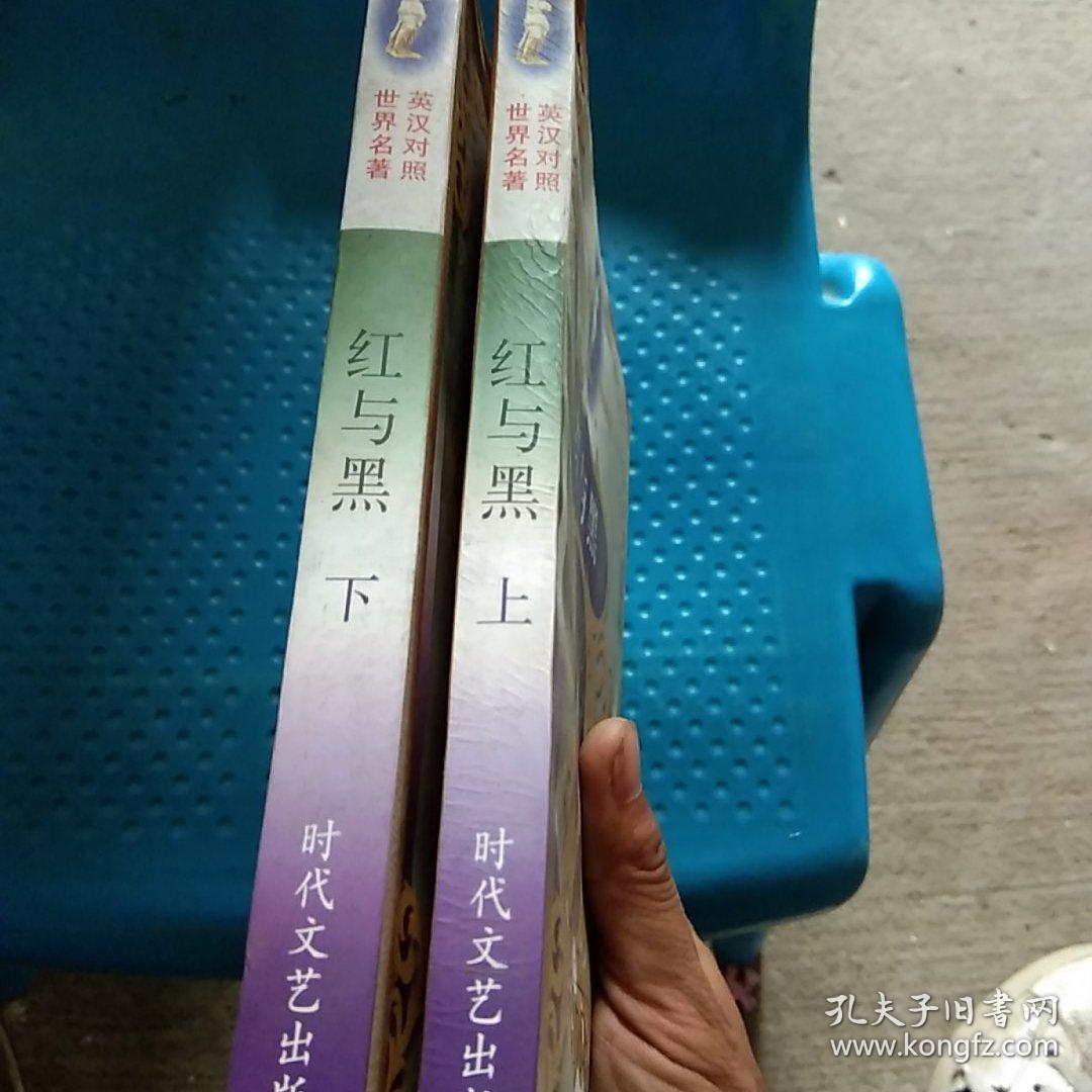 红与黑（英汉对照）