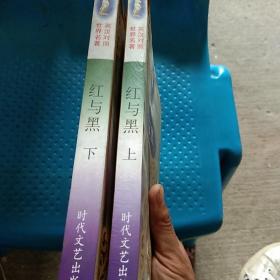 红与黑（英汉对照）