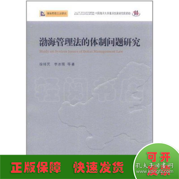 渤海管理法的体制问题研究—渤海管理立法研究