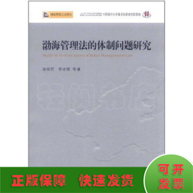 渤海管理法的体制问题研究—渤海管理立法研究