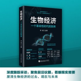 生物经济：一个革命性时代的到来