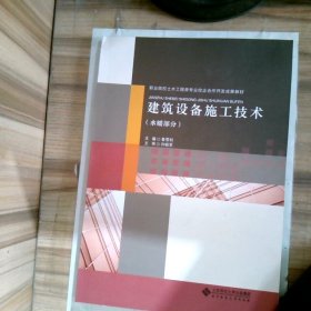 水暖部分职业院校土木工程专业十二五规划教材建筑设备施工技术