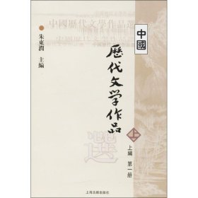 中国历代文学作品选 上编 第一册