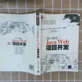深入体验JavaWeb项目开发张玲玲9787302256618