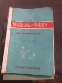 1963年 宁都师范学校函授部编 诗歌基础知识和小学诗歌教学