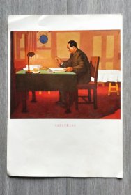 宣传画《毛主席在军舰上办公》