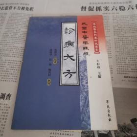 诊病大方 传统医学战略研究丛书