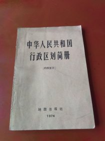 中华人民共和国行政区划简册（截止一九七三年底的区划）