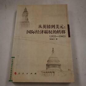 从英镑到美元：国际经济霸权的转移