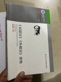 《实践论》《矛盾论》导读