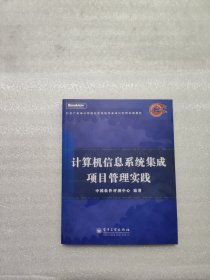 计算机信息系统集成项目管理实践